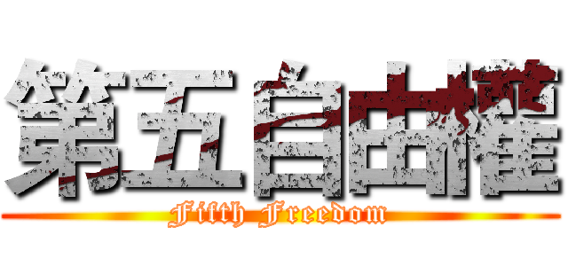 第五自由權 (Fifth Freedom)