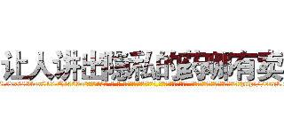让人讲出隐私的药哪有卖 (让人讲出隐私的药哪有卖【电-话151x68344x817-Q1065427042元-吉-药-业】我们做的是长期生意,靠的是老客户长期支持 让人讲出隐私的药哪有卖在发表了一篇http://sngk.net/rHx9jB

参考消息网我们做的是长期生意,靠的是老客户长期支持也许我们早该意识到，就连鲍勃·霍斯金斯（金球奖戏剧类电影男主角 
)