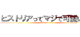 ヒストリアってマジで可愛いよね (attack on titan)