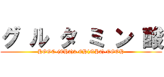 グ ル タ ミ ン 酸 (HOOC•(CH2)2•CH(NH2)•COOH)