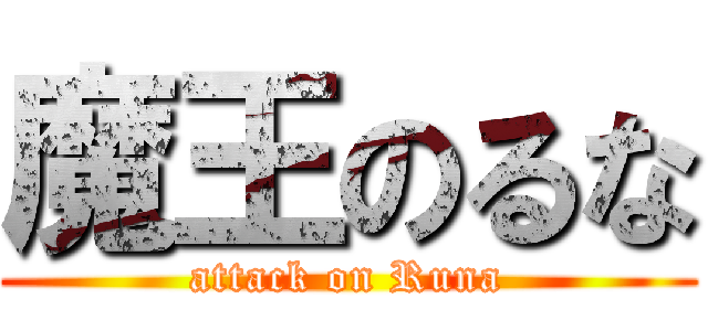 魔王のるな (attack on Runa)