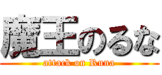 魔王のるな (attack on Runa)