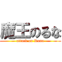 魔王のるな (attack on Runa)