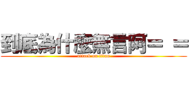到底為什麼無言阿＝ ＝ (attack on titan)