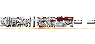 到底為什麼無言阿＝ ＝ (attack on titan)