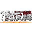 絕對反韓 (Absolute anti-Korean)