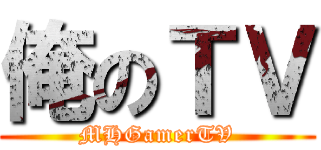 俺のＴＶ (MHGamerTV)