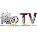 俺のＴＶ (MHGamerTV)