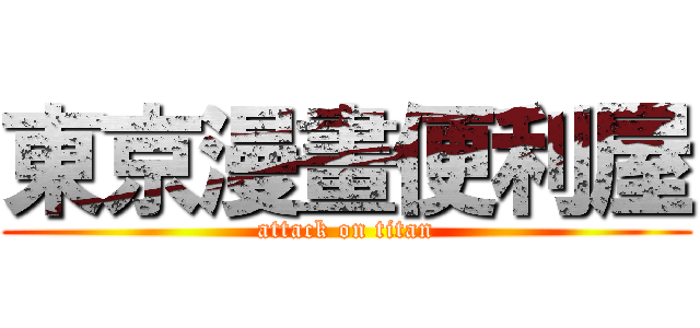 東京漫畫便利屋 (attack on titan)