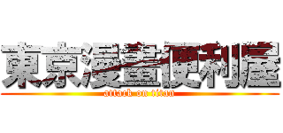 東京漫畫便利屋 (attack on titan)