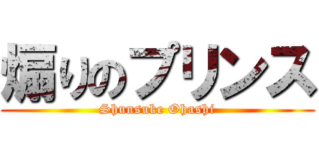 煽りのプリンス (Shunsuke Ohashi)