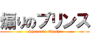 煽りのプリンス (Shunsuke Ohashi)