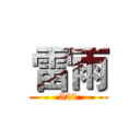 雷雨 (520)