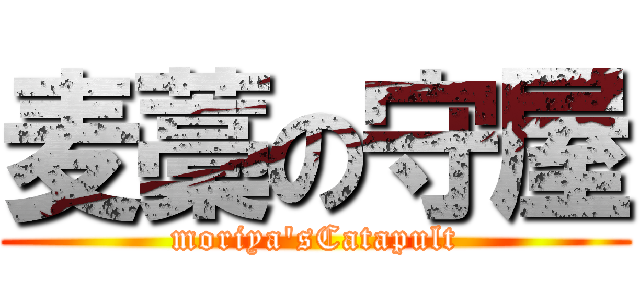 麦藁の守屋 (moriya'sCatapult)