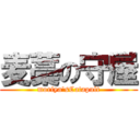 麦藁の守屋 (moriya'sCatapult)