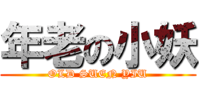 年老の小妖 (OLD SUEN YIU)