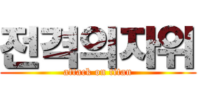 전격의자위 (attack on titan)