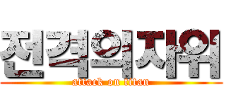 전격의자위 (attack on titan)