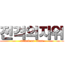 전격의자위 (attack on titan)