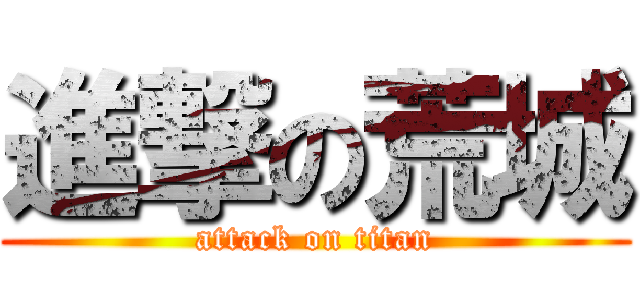 進撃の荒城 (attack on titan)