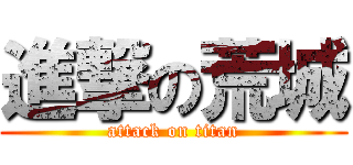 進撃の荒城 (attack on titan)