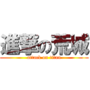 進撃の荒城 (attack on titan)