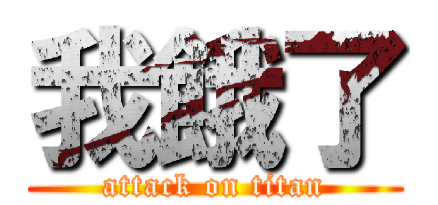 我餓了 (attack on titan)