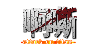 啊嘶 (attack on titan)
