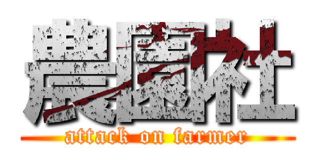 農園社 (attack on farmer)