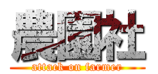 農園社 (attack on farmer)