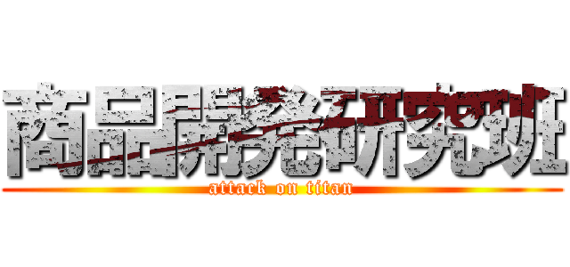 商品開発研究班 (attack on titan)