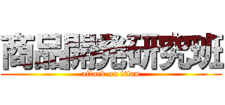 商品開発研究班 (attack on titan)