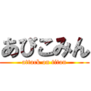 あびこみん (attack on titan)