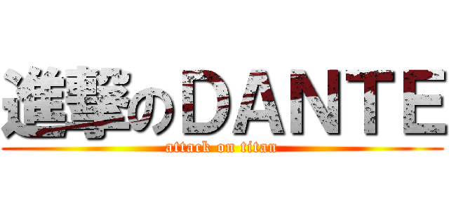 進撃のＤＡＮＴＥ (attack on titan)