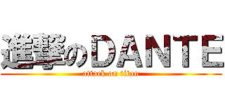進撃のＤＡＮＴＥ (attack on titan)