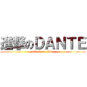 進撃のＤＡＮＴＥ (attack on titan)