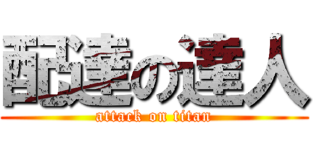 配達の達人 (attack on titan)