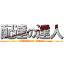 配達の達人 (attack on titan)