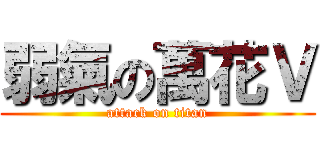 弱氣の萬花Ｖ (attack on titan)