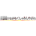 目開けながらくしゃみしやがれ ()