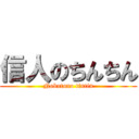 信人のちんちん (Nobutono tintin)