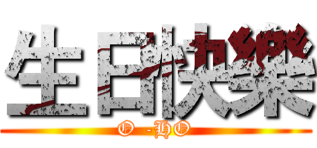 生日快樂 (O -HO)