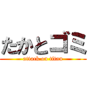 たかとゴミ (attack on titan)