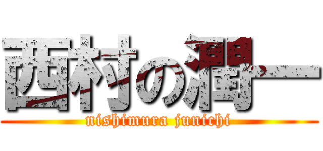 西村の潤一 (nishimura junichi)