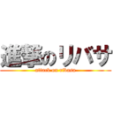 進撃のリバサ (attack on ribasa)