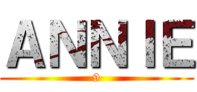 ＡＮＮＩＥ (9)
