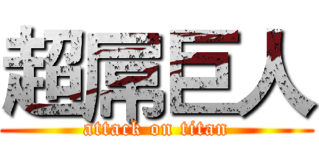 超屌巨人 (attack on titan)