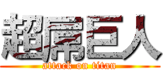 超屌巨人 (attack on titan)