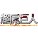 超屌巨人 (attack on titan)