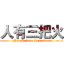 人有三把火 (People have three fire)